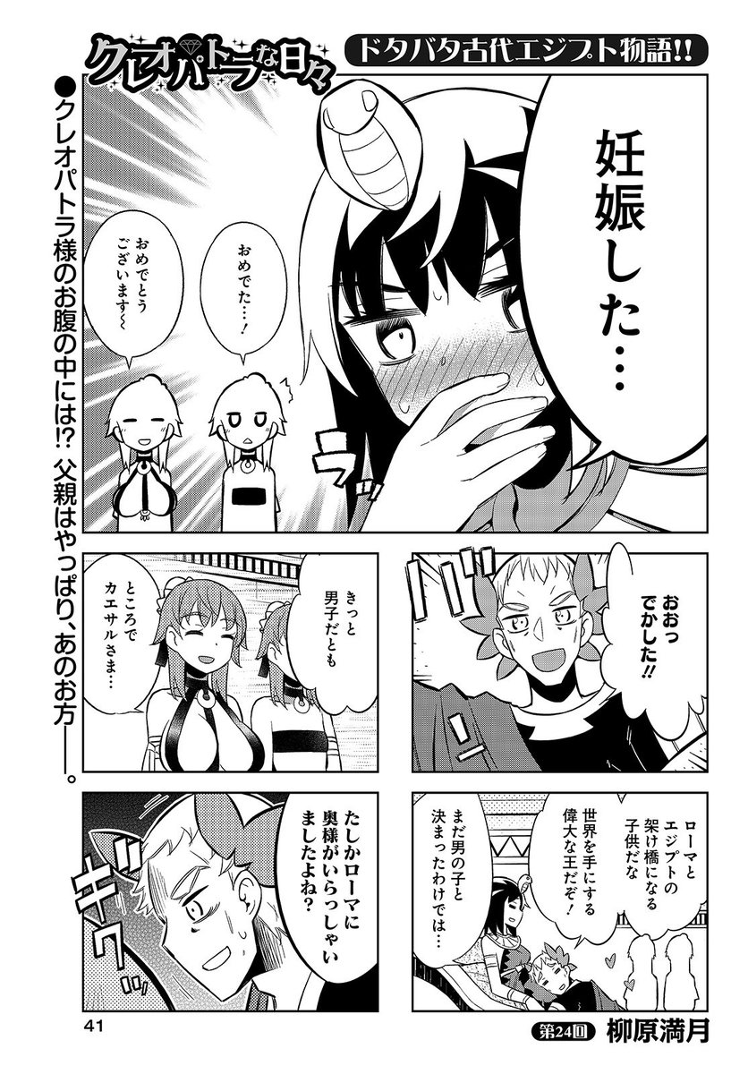 竹書房4コマ編集部 A Twitter まんがライフオリジナル 1月号本日発売 クレオパトラな日々 柳原満月 クレオパトラ様ご懐妊 お腹の父親はやっぱり ローマとエジプトの架け橋となるか コミックス1巻好評発売中 竹書房4コマ編集部 A Twitter まんがライフオリジナル 1月号本日発売 クレオパトラな日々 柳原満月 クレオパトラ様ご懐妊 お腹の父親はやっぱり ローマとエジプトの架け橋となるか コミックス1巻好評発売中