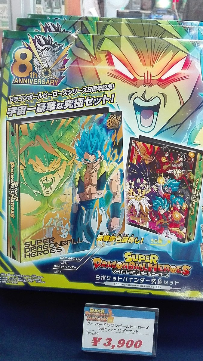 Mgキスケ店 Twitterren 商品情報 スーパードラゴンボールヒーローズ9ポケットバインダー究極セット入荷しました シリーズ8周年記念 宇宙位一番豪華なセットとなっております 数量限定の為 お早目のご購入を