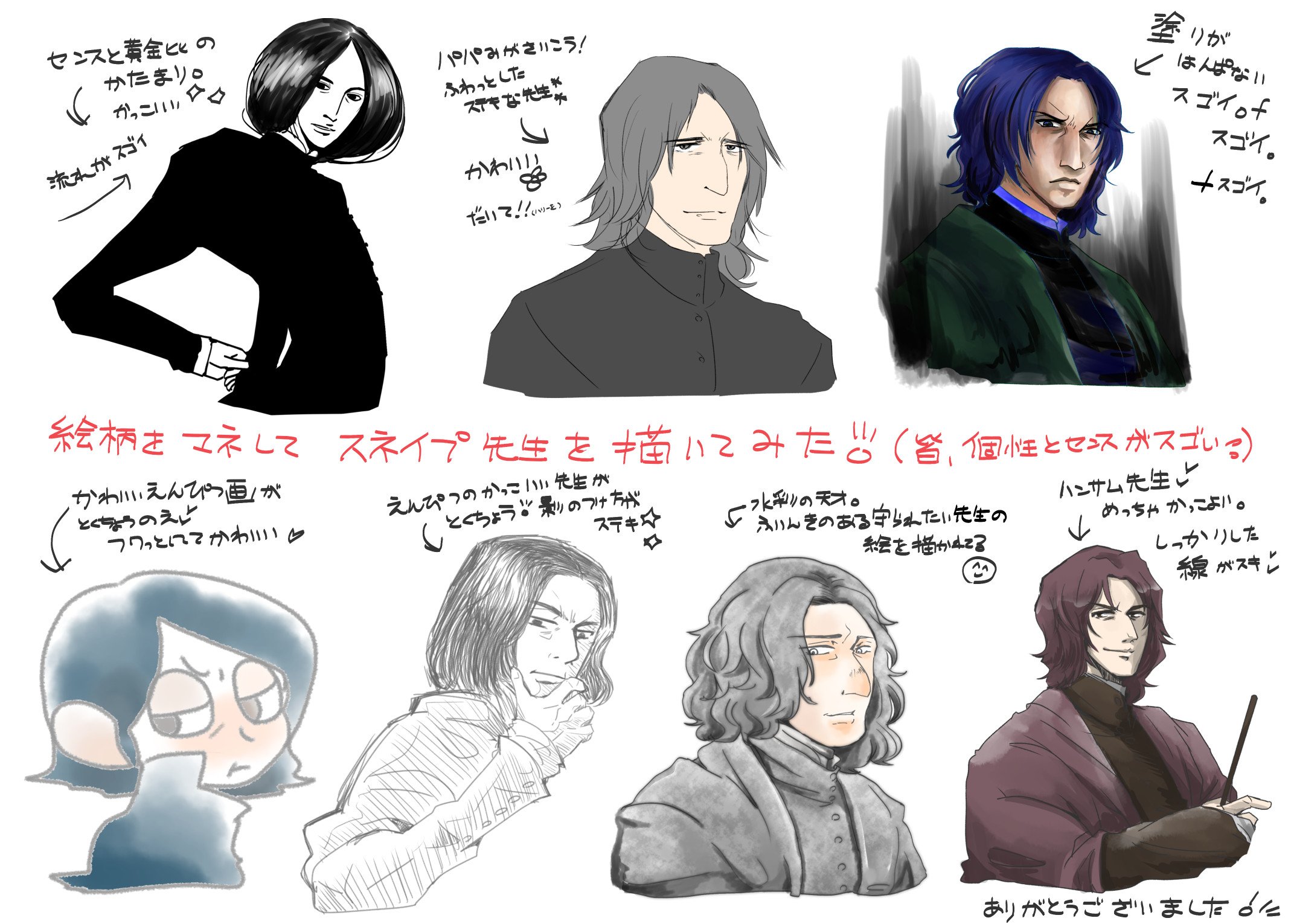 なつめ スネハリ 皆さんの素敵なスネイプ先生を一人合同誌を作ろうという勢いで真似して描かせてもらいました めっちゃ楽しかった 艸 ありがとうございました 彡 T Co Bqjgloklee Twitter