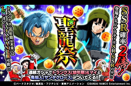 ドラゴンボールz ドッカンバトル 公式 聖龍祭開催中 Lrまでドッカン覚醒可能なトランクス 青年期 未来 が ピックアップで新登場 さらにssrキャラクターの登場確率が通常の2倍 連続ガシャのおまけでは トランクス 幼年期 マイと亀仙人