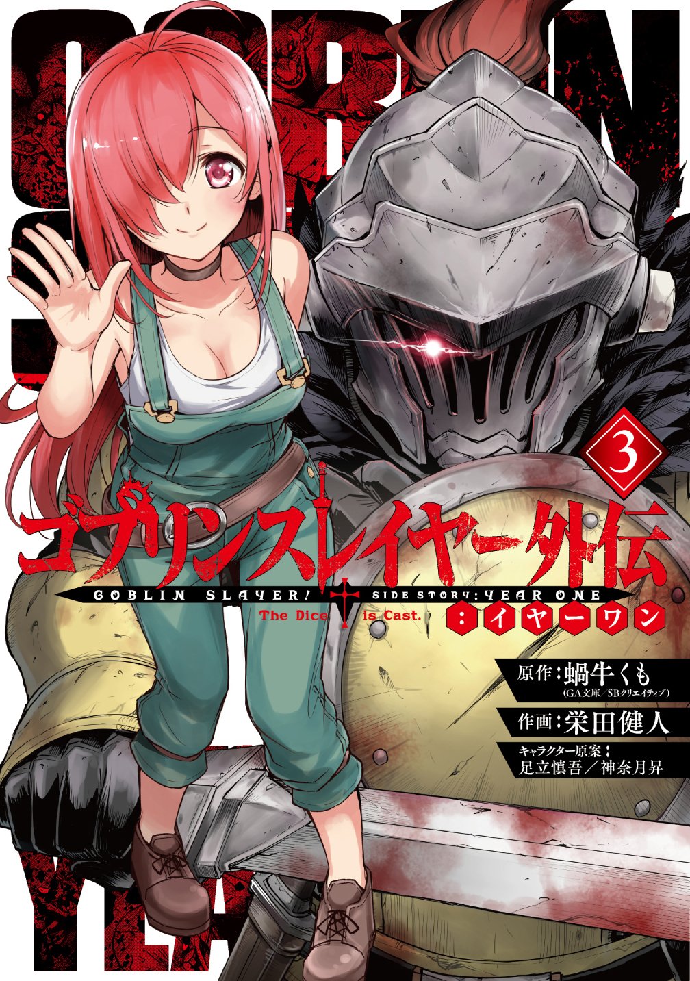 ヤングガンガン ゴブリンスレイヤー外伝 イヤーワン 待望の最新 巻 12月13日 木 発売 ゴブリンから村 を守るために一人で立ち向かう少年は ゴブリンを一匹また一匹と殺し続ける だが そこには幾多の危機が ガンガンｏｎｌｉｎｅでも