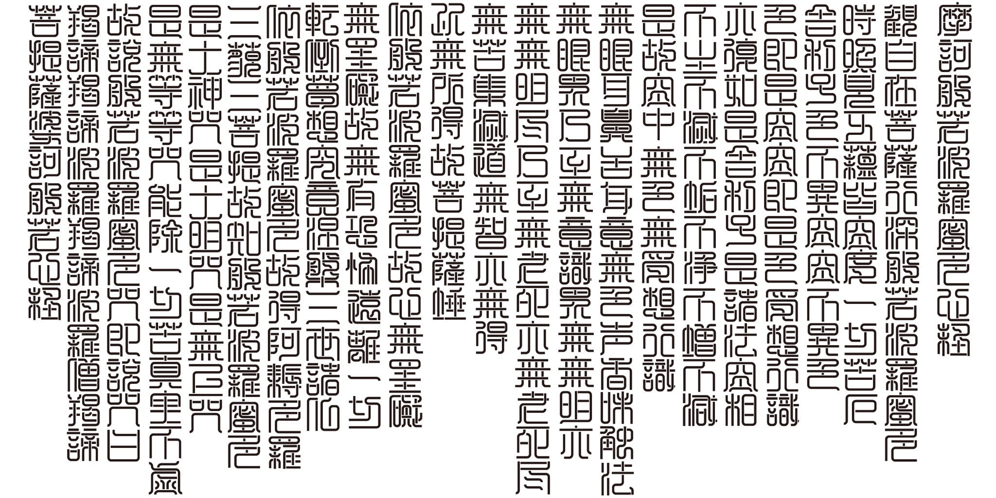 虚空坊主 篆書体ネオン風アレンジ般若心経 すごい疲れた 虚空坊主 篆書体ネオン風アレンジ般若心経 すごい疲れた