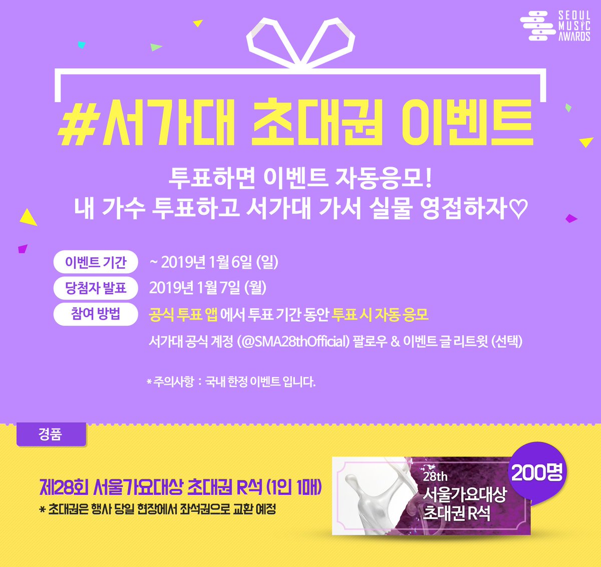 [#서가대초대권이벤트] (~1/6)
공식 투표 앱에서 투표하면 자동응모! 초대권🎟️R석 총 ✨200장✨을 드리는 최대 이벤트🎉
최애 영접할 기회 놓치지 마세요❣️ 자세한 내용은 이미지를 참고해주세요💖

#제28회서가대 #서가대초대권이벤트 #SMA #SeoulMusicAwards #서가대
