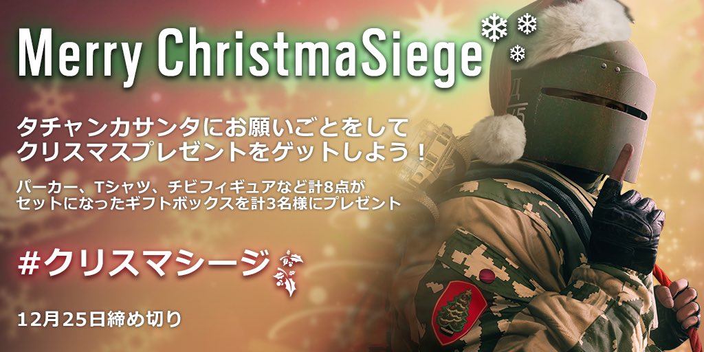 Rainbow6JP's tweet photo. 『レインボーシックス シージ』クリスマス🎄キャンペーン🎉
タチャンカサンタ🎅🏼にお願いごとをしてクリスマスプレゼントをゲットしよう🎁✨！
このツイートを「引用」リツイートする��をお忘れなく！
 #クリスマシージ #Rainbow6JP
詳細→https://t.co/TepmZGZlt3 https://t.co/oucsabHkdH
