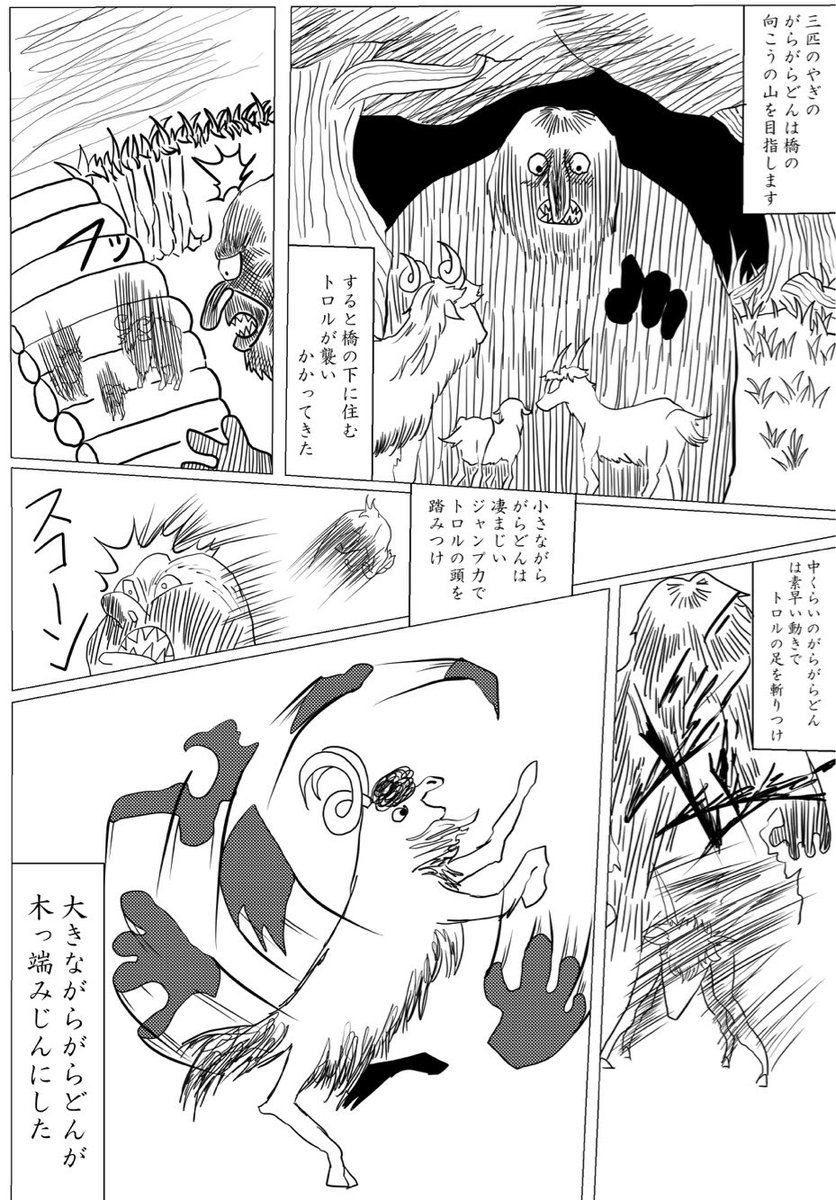 モリシタン 漫画家志望 در توییتر デジタルリメイク版 漫画 3匹のやぎのがらがらどん 自作漫画 モリシタン 漫画家志望 در توییتر デジタルリメイク版 漫画 3匹のやぎのがらがらどん 自作漫画