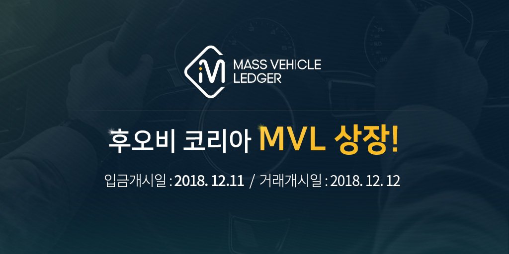 huobi_korea's tweet photo. [#후오비코리아 상장 안내: #MVL]
금일 $MVL(Mass Vehicle Ledger) 코인이 상장되었습니다. 거래개시일 및 출금일은 공지사항을 참고 부탁드립니다. 
▶상장 공지 보러가기: https://t.co/XGi8CR80Lb https://t.co/adccrJgeQz