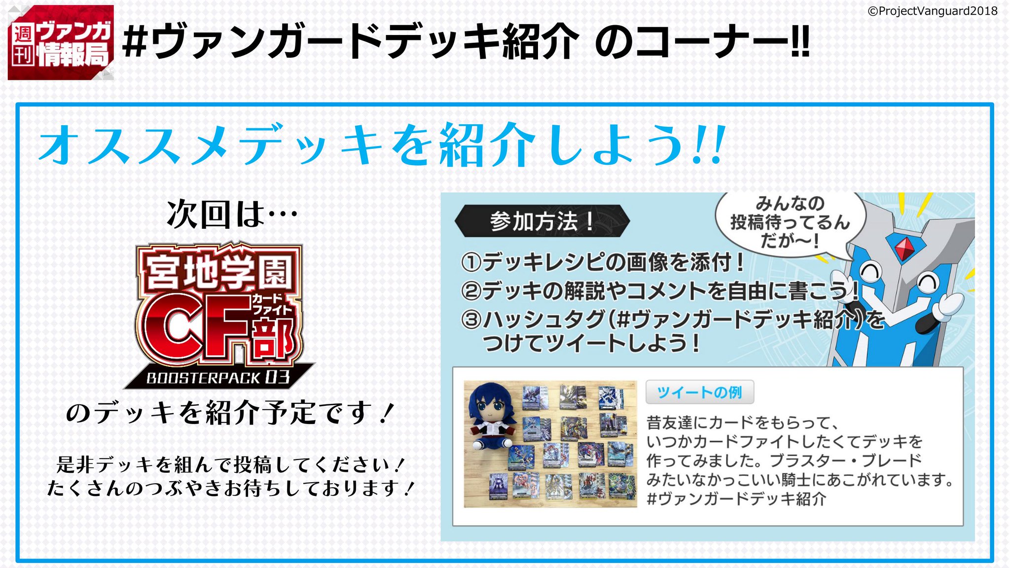 カードファイト ヴァンガード公式 週ヴァン ヴァンガードデッキ紹介 コーナーは 宮地学園cf部 で大募集 みなさんの素敵なデッキを ハッシュタグをつけてツイートしてくださいね 情報局ではスタンダード Pスタンダードどちらのデッキもご紹介