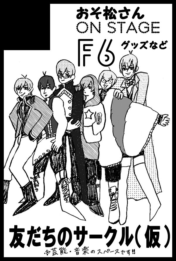 ?2/24の春コミに申し込みました?
サークル名:友だちのサークル(仮)
ジャンル:【芸能・音楽】
取扱商品:グッズ、イラスト本の予定
松ステの F6 を題材として扱うので家宝ではなく【芸能・音楽】スペースにおります❗️これから準備がんばります。当日ご縁のある方はよろしくお願いいたします?❤️?