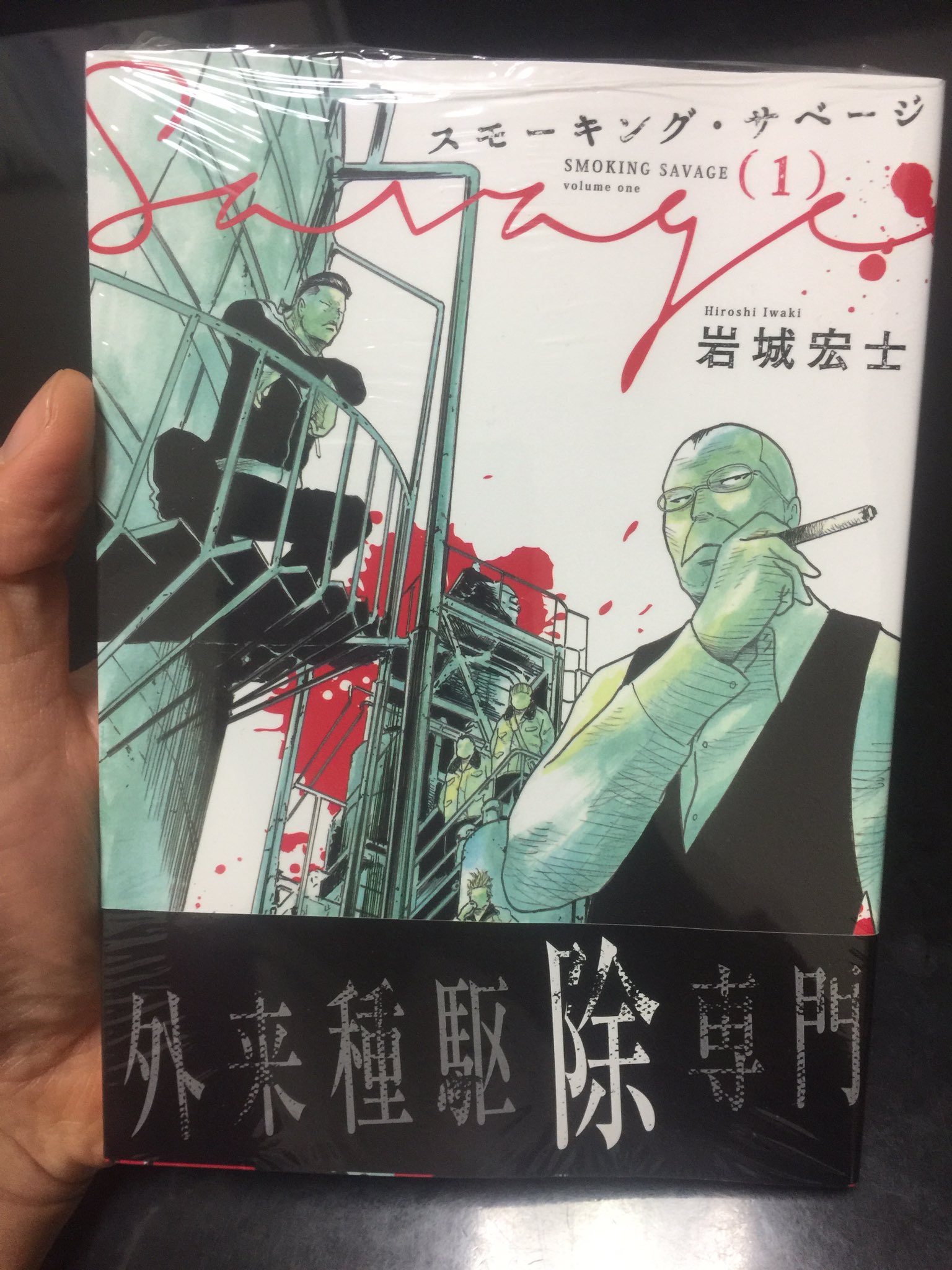 Rsk スモーキング 全5巻読了 いや おもしれ 次はスモーキング サベージ読むよ 岩城宏士 Rsk スモーキング 全5巻読了 いや おもしれ 次はスモーキング サベージ読むよ 岩城宏士