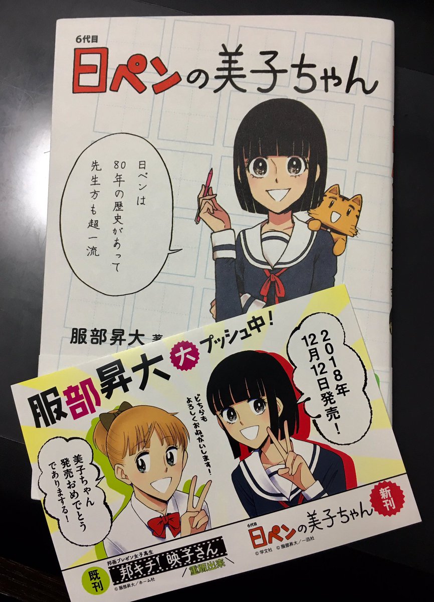 そして6代目日ペンの美子ちゃんコミックスは明日12/12発売！邦キチとコラボした「服部昇大大プッシュ中」という若干頃の悪いポップも作ってもらってまして、よろしくお願いします〜?
電子も同日発売！ 