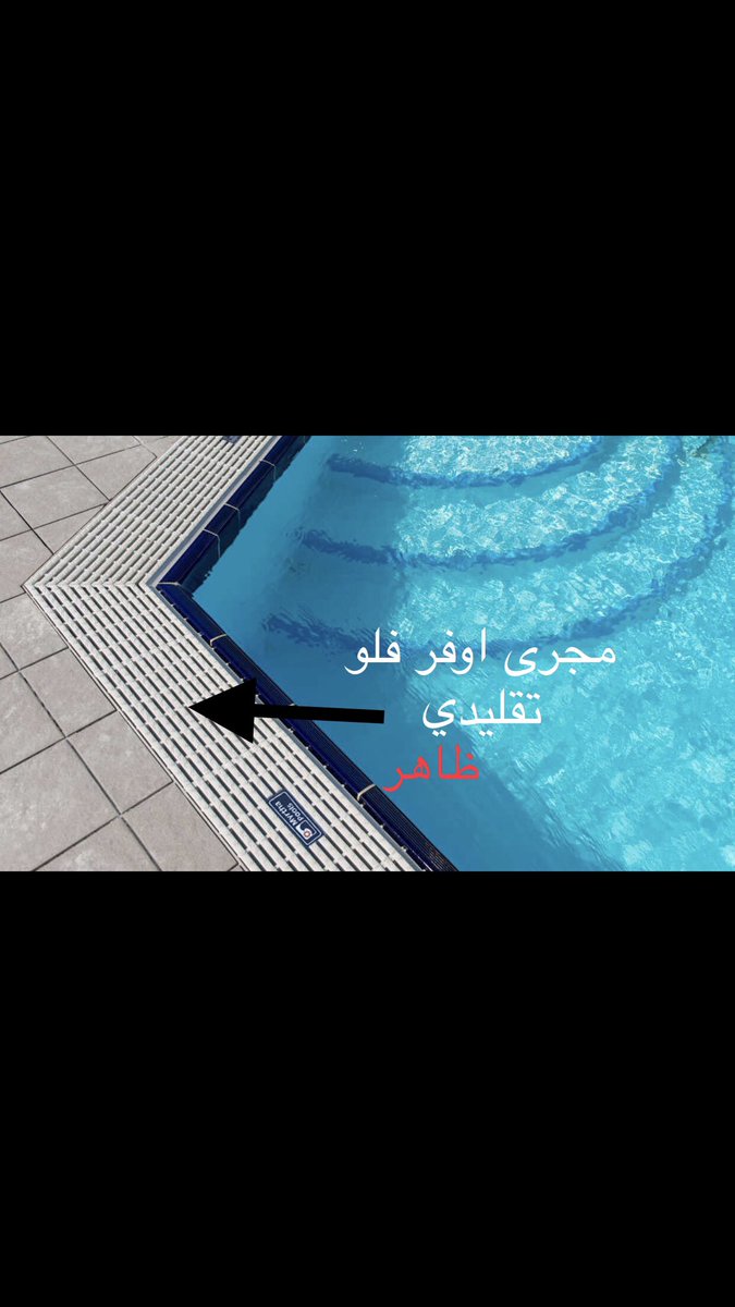 #توصيات_في_البناء  ،  #مسبح_و_خزانات                                                   كيف تنفذ مسبح اوفر فلو بشكل جمالي مخفي بدون مصيدة ماء ( شبك او جريل)
بدل مجرى الأوفر فلو التقليدي👇🏻