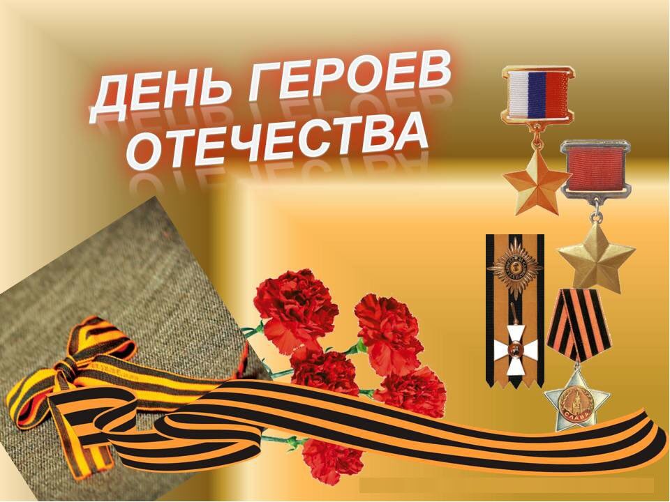 Открытка на день героев