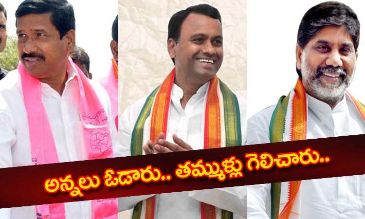 NTVJustIn's tweet photo. అన్నలు ఓటమి ..తమ్ముళ్లు గెలుపు 
https://t.co/JoPD1hKAl9
#TRS #Congress #Telangana #Elections #BrothersWin https://t.co/UPCEZr5Pd4