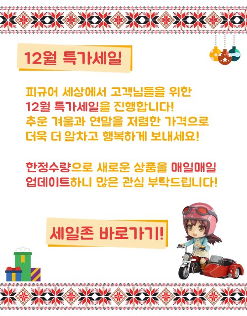 FigureSesang's tweet photo. ❄️12월 초특가 세일 이벤트❄️

12월 한달동안 피규어세상에서 초특가 할인 행사를 진행합니다-!
20~50%까지 다양한 상품을 매일매일 업데이트 합니다.
구매하고 싶었던 피규어를 저렴할때 GET 하세요!!!

>>세일존 바로가기<<
https://t.co/hZ236OqZYb https://t.co/cJ8J9DKZyz