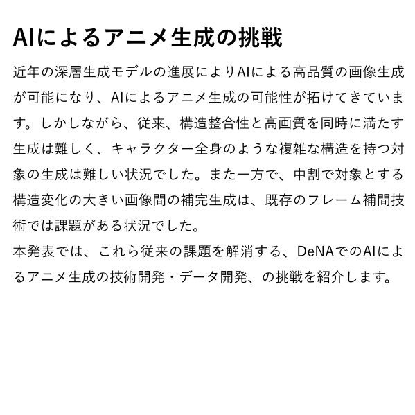 Koichi Hamada Sur Twitter Denatechcon 2019で Aiによるアニメ生成 中割 に関し Aiアニメ 生成プロジェクトの活動を紹介します 従来難しかった 構造整合性と高画質を同時に満たす生成 構造変化の大きい画像間の補完生成も含む中割 の課題を解消する Aiによる