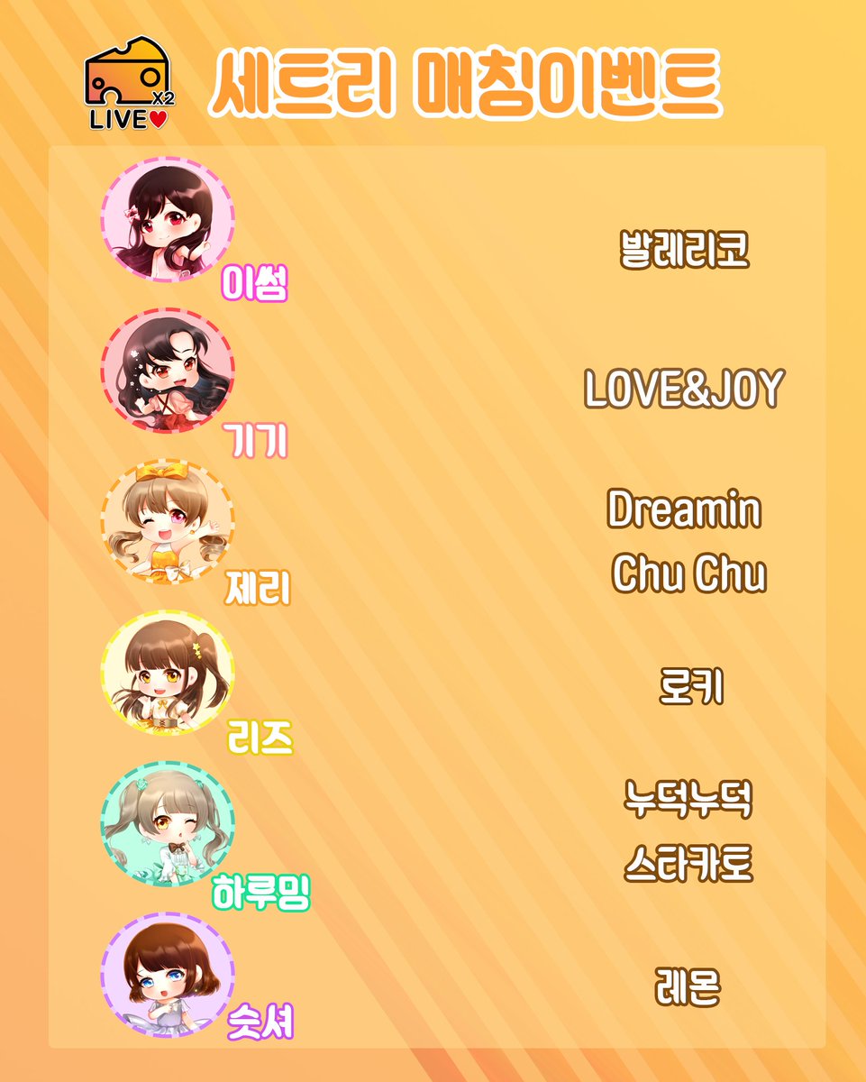 치즈라이브2 세트리 매칭이벤트 START!🌟
🧀 이벤트 기간 : 12월 25일 자정까지
🧀 이미지에 답을 표시하여 #치즈라이브2_매칭이벤트 해시태그를 반드시 적어주시길 바랍니다!
🧀 최다정답자에겐 치즈라이브2 입장권과 텀블러를 선물로 드리며 RT 해주신 분 중 추첨으로 기프티콘을 드립니다!