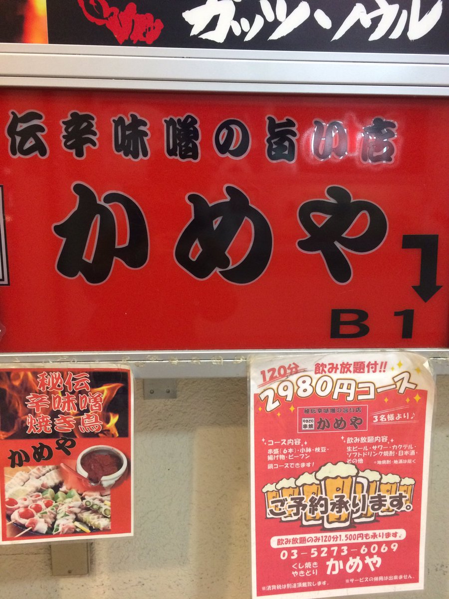 O Xrhsths 馬場deやろう Sto Twitter 忘年会 高田馬場 の個人店 かめや の紹介です 会社グループの飲み会 食事会をやりたい方へ 馬場駅近く早稲田通りはなまるうどん横の地下 串焼き 焼き鳥 かめや がオススメ ツイッター馬場でやろう をチェック O Xrhsths 馬場deやろう Sto Twitter 忘年会 高田馬場 の個人店 かめや の紹介です 会社グループの飲み会 食事会をやりたい方へ 馬場駅近く早稲田通りはなまるうどん横の地下 串焼き 焼き鳥 かめや がオススメ ツイッター馬場でやろう をチェック