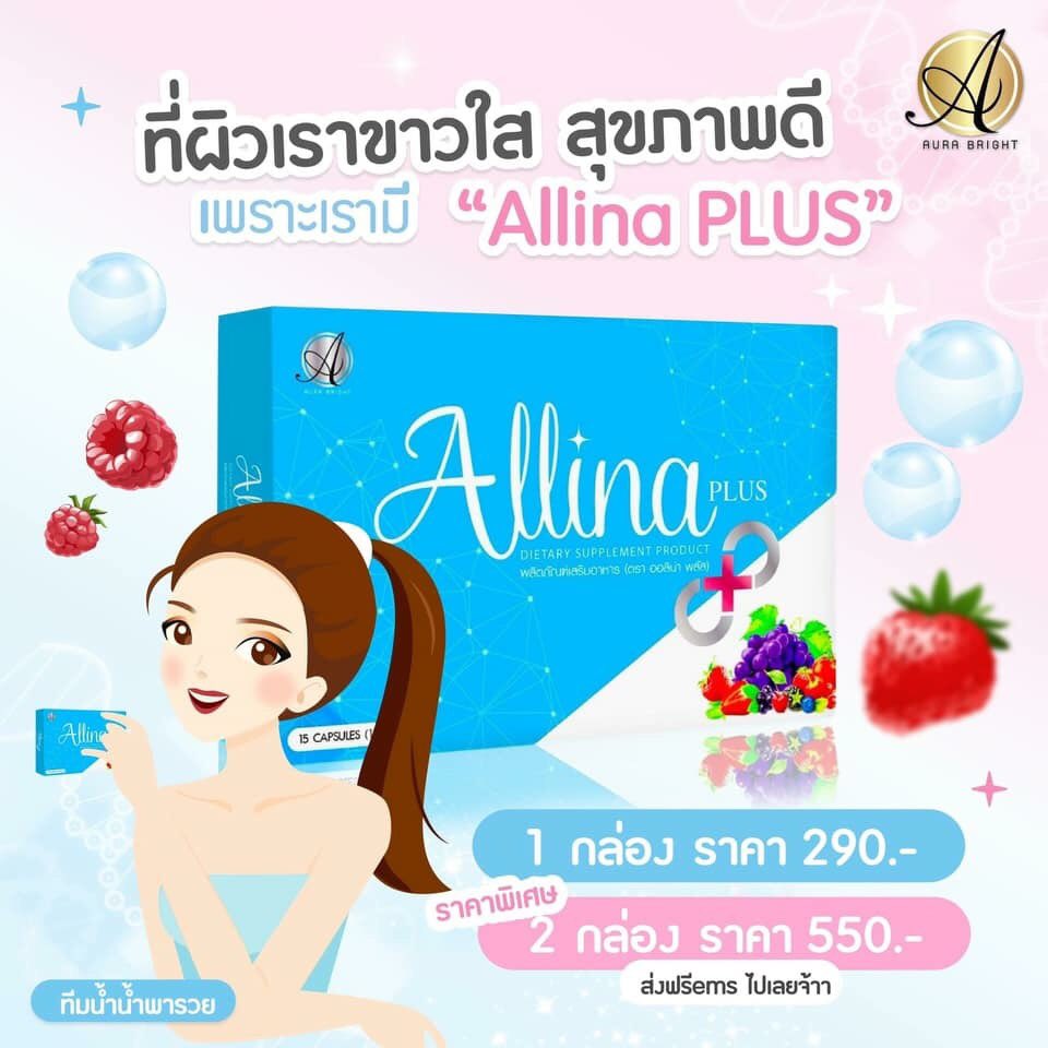 ArgDang's tweet image. รวมทุกอย่างที่ตอบโจทย์การดูแลผิวไว้ในกล่องนี้ให้แล้ว ✨✨ #ออลิน่าพลัส