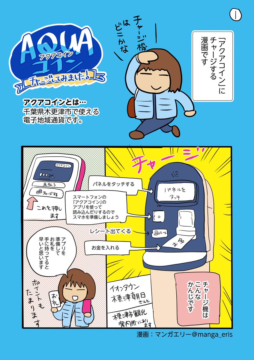 電子地域通貨 「アクアコイン」に チャージするマンガです。 チャージ機を.. | おのだえり さんのマンガ | ツイコミ(仮)