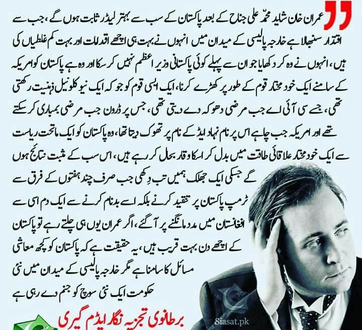 Rahatkhanzada's tweet photo. عمران خان شاید محمد علی جناح کے بعد پاکستان کے سب سے بحتر لیڈر ثابت ہوں گے انہوں نے وہ کر دیکھایا جو ان سے پہلے کوئی پاکستانی وزیر اعظم نہیں کر سکا
برطانوی تجزیہ نگار ایڈم کیری
#PMReviewsPerformance
#PTI
@ImranKhanPTI https://t.co/VAAjVlpF3j
