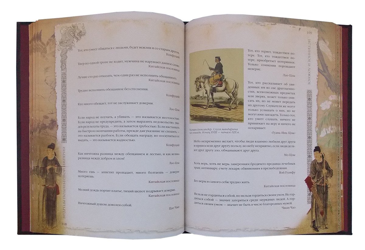 KnigaMaster's tweet image. подарочная книга Мудрецы Поднебесной империи - сборник китайской мудрости и ярких афоризмов, позволит заглянуть в удивительный мир Востока.
#новинка #подарочная_книга kniga-master.ru/3136i.Mudrecy_…