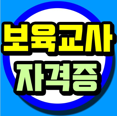 BXQukZR7wnv2V4h's tweet image. m.blog.naver.com/dibain/2213789… 
보육교사자격증 고졸&amp;amp;비전공자도 쉽게 가능하다고?

#보육교사자격중 #보육교사2급자격증 #아동전문학사학위 #보육교사자격증취득방법 #고졸보육교사 #직장인보육교사