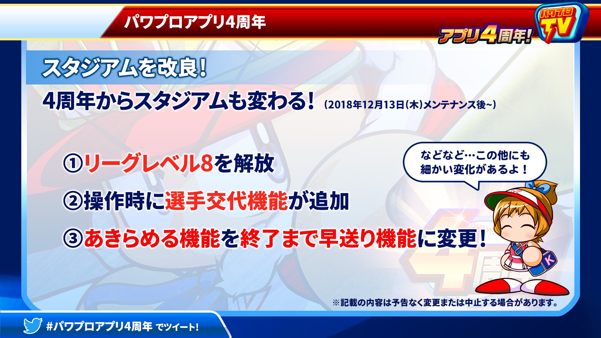 パワプロアプリ公式 Twitterissa 4周年からスタジアムが変わるよ 待望のリーグレベル8を新設 さらにっ 投打 ピンチ チャンス の操作時に選手交代ができるようになるよ ほかにも 終了まで早送り 機能も登場したりと いろいろと遊びやすくなるよ