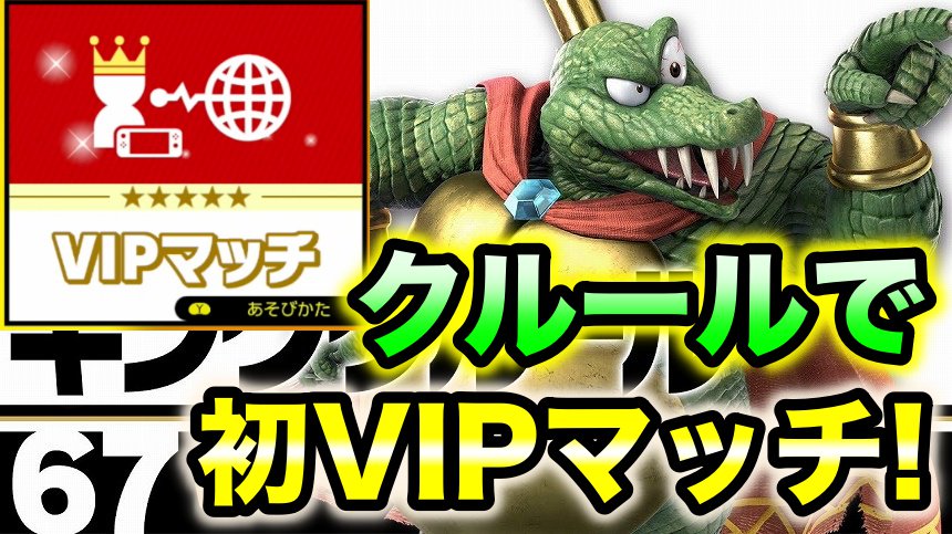ユウザキ 実況 در توییتر スマブラspプレイ動画 初のvipマッチを クルールで挑みます 動画はこちら T Co Njmoqqhbba 大乱闘スマッシュブラザーズspecial キングクルール