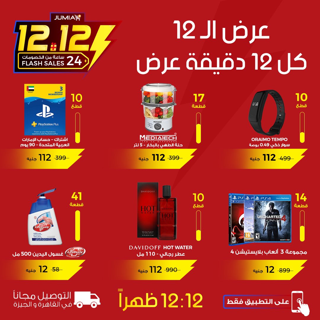 Jumia Egypt on Twitter "الـ 6 عروض الباقيين في مفاجأتنا يوم 12 الساعة
