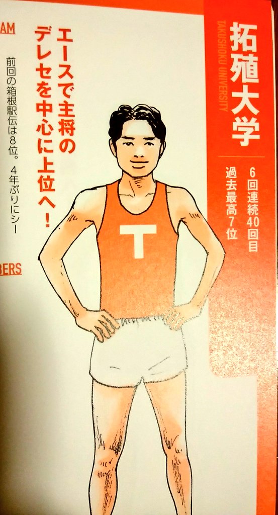駅伝ファン 拓大ランナーのイラスト 誰がモデルですかね 髪型は馬場選手のような気がしますが 凛々しくてイケメンですね 拓殖大学 女子のための観戦ガイド 駅伝ファン 拓大ランナーのイラスト 誰がモデルですかね 髪型は馬場選手のような気がしますが 凛々しくてイケメンですね 拓殖大学 女子のための観戦ガイド