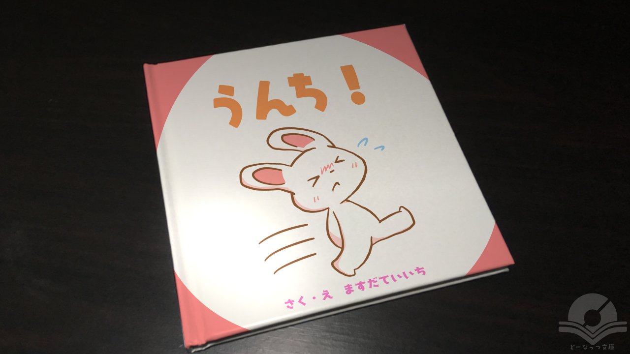 どーなっつ文庫 公式 冬の新作絵本 うんち 作 絵 増田庭一 人を人とも思わぬ態度で若者の才能と精神を蝕み 奴隷のように使い潰すそこの貴様の事だ 絵本 どーなっつ文庫