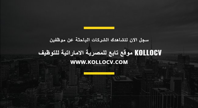 kollocv's tweet photo. هل لديك وظائف شاغرة وترغب فى عرضها للحصول على سيرة ذاتية ؟
سجل شركتك عبر موقعنا kollocv
#صفه_ماتحبها https://t.co/PXS3b7mgnC