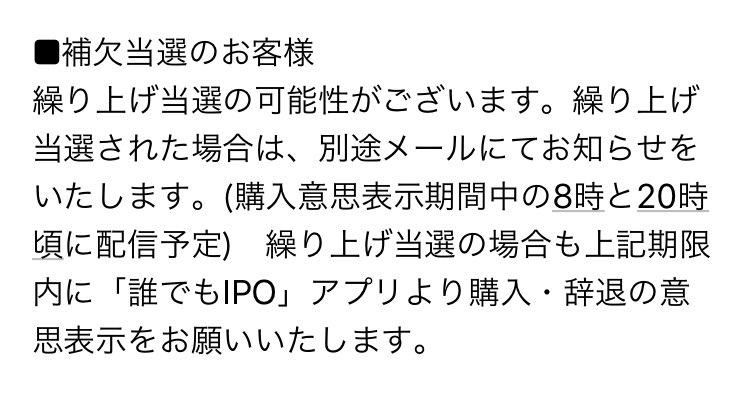 なおころ 資産サイト構築論 戦略編 発売中 ワンタップバイ誰でもipo 補欠当選者の動き 繰り上げ当選はメールで連絡 メールは毎日8時か時に配信予定 繰り上げ当選の場合も13日15 30までに購入意思表示が必要 購入意思表示がない場合