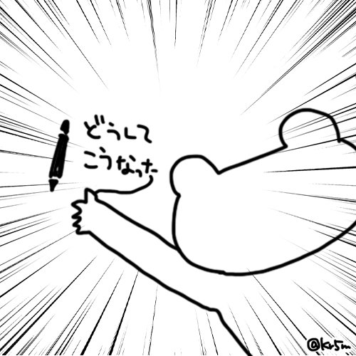 ←11月の私 現在の私→
#心がこもってないくま 