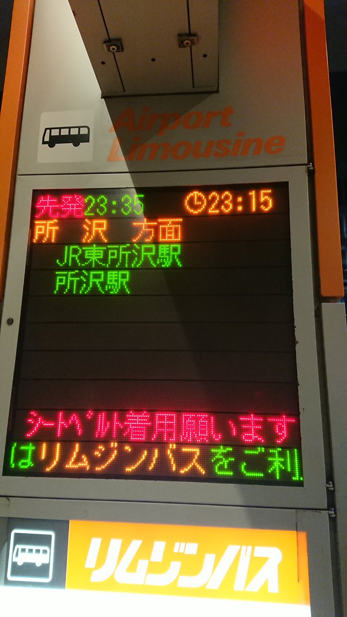 ゆさなこ 羽田空港第2ターミナル 23 35発 空港連絡バス 東所沢駅経由 所沢駅東口行き 東京空港交通運行