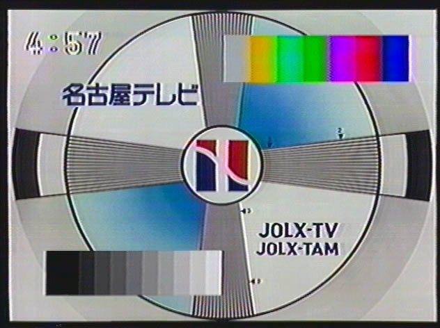 してきや ながとの人 狭軌人間 メ テレになる前の名古屋テレビのテストパターンはカラーバーを兼ねていて美しいデザインだった