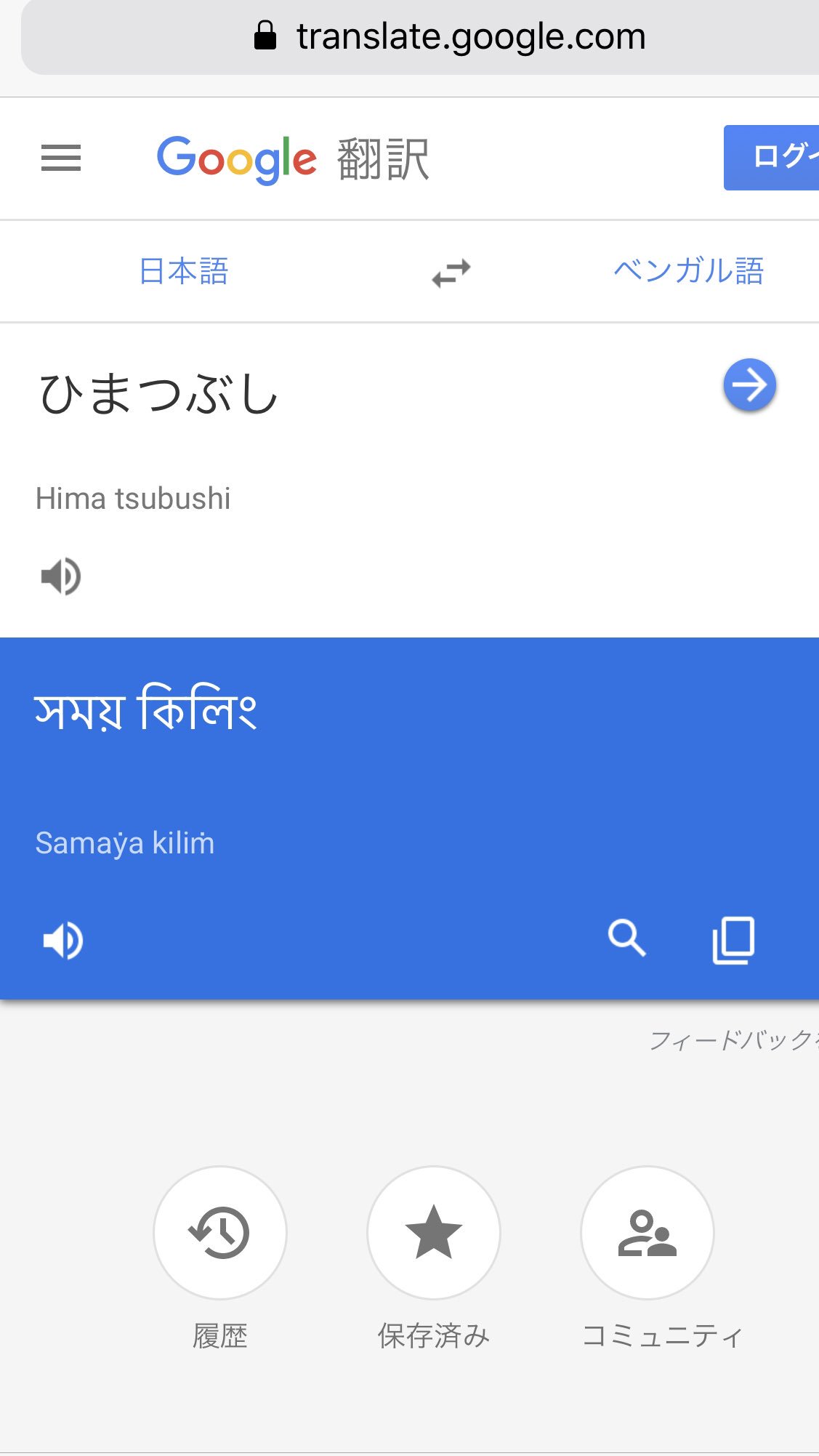 ヒロ オクムラ 一日一翻訳 Google翻訳を使って日本語 外国語 日本語へと翻訳 本日の日本語と外国語はこちら ひまつぶし 日本語 ベンガル語 日本語 自動翻訳の限界 表現がカッコよすぎるわ 一瞬一瞬を大切に 生きようと 思います