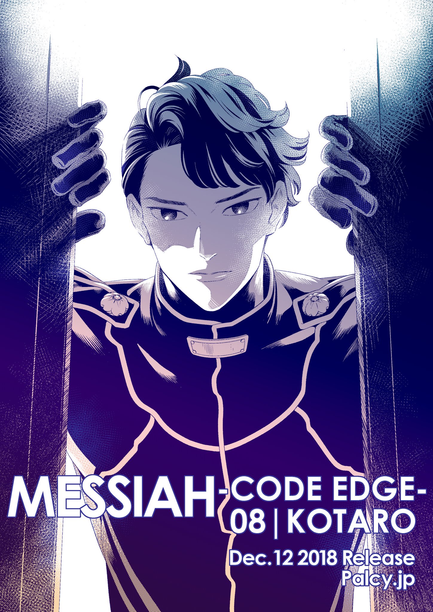 メサイア コードエッジ 2巻 メサイア ―CODE EDGE―(2) (KCデラックス) | ミナヅキ アキラ