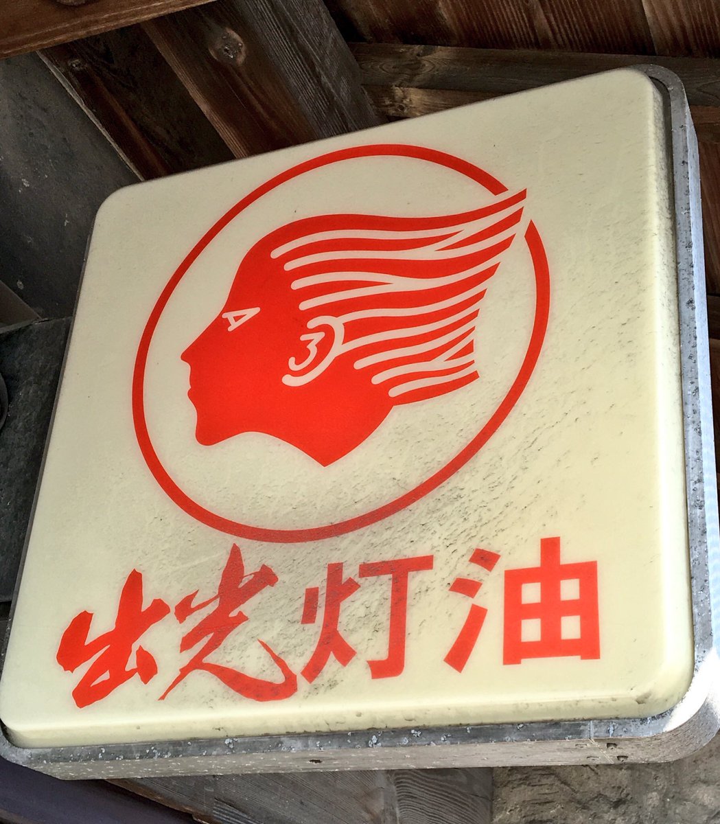 ほいじんが 出光興産のアポロマークとヨコハマタイヤ 横浜ゴム のシンボルマーク 子供の頃怖かったもの