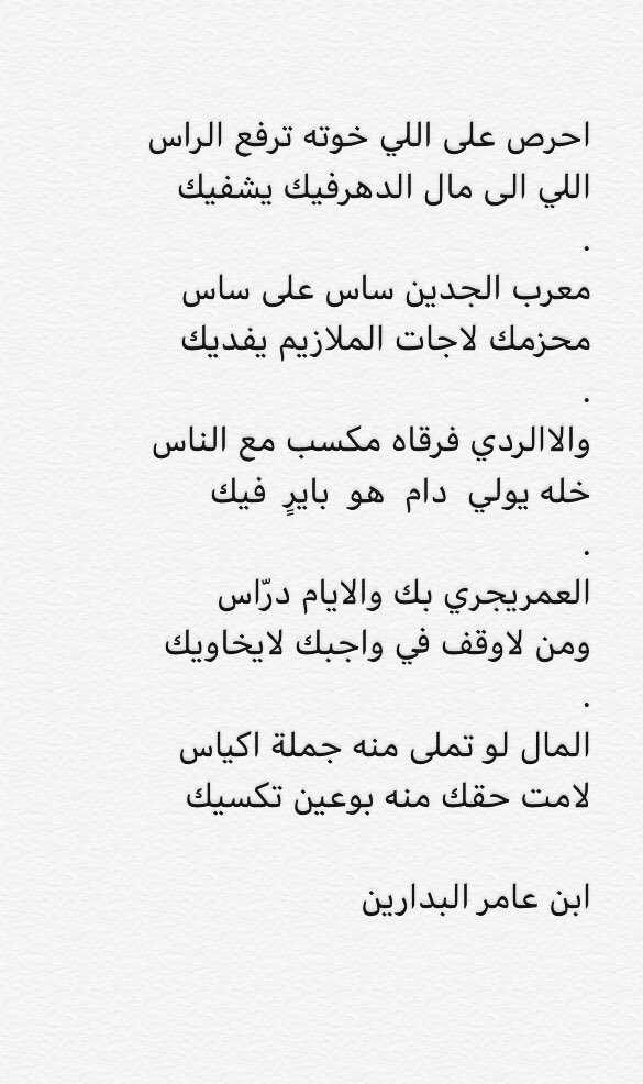 احرص على اللي خوته ترفع الراس
اللي الى مال الدهر فيك يشفيك
.
معرب الجدين ساس على ساس
محزمك لاجات الملازيم يفديك
.
والاالردي فرقاه مكسب مع الناس
خله يولي دام هو بايرٍ فيك
.

#ابن_عامر_البدارين