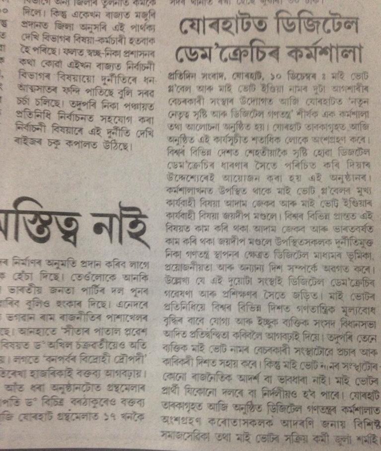 MiVoteIN's tweet photo. NEWS: Local Newspapers in Assam-Dainik Janambhumi, Amar Ashom and Asomiya Pratidin- covers MiVote India's current activities. #MiVoteTheVoice #DainikJanambhumi #AmarAshom #AsomiyaPratidin @HorizonState @CrowdWeek @Joydeep_mondal1 @pauldisha01 @adamajacoby @jhoola7 https://t.co/e62bWYcidj