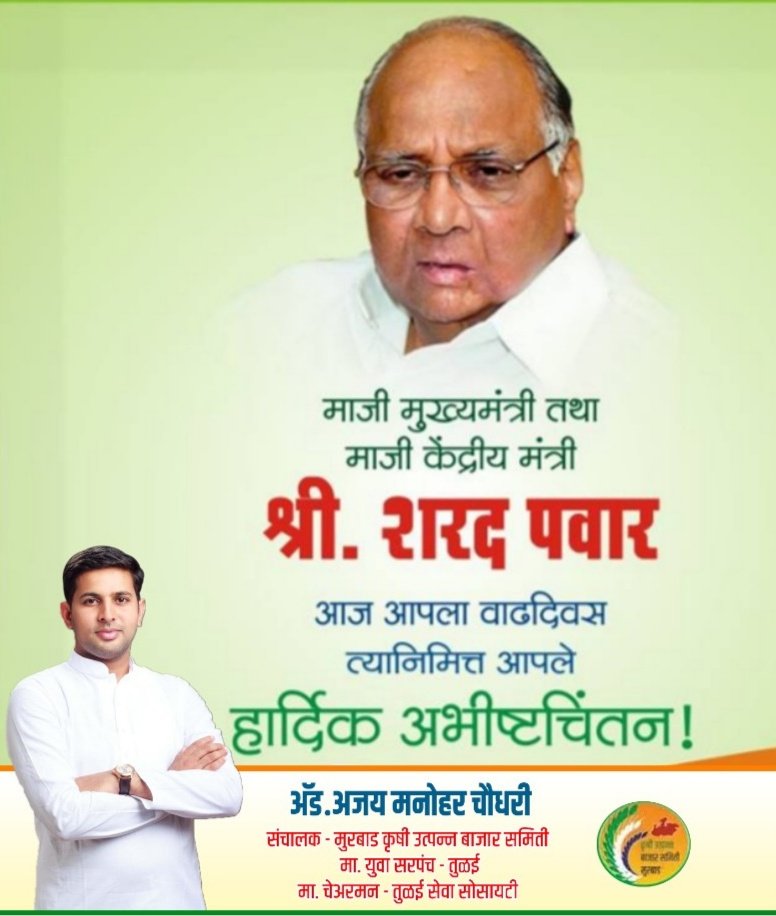 Happy Birthday Hon\ble Sharad Pawar Saheb.
Wishing you a long and healthy life filled with happiness.      