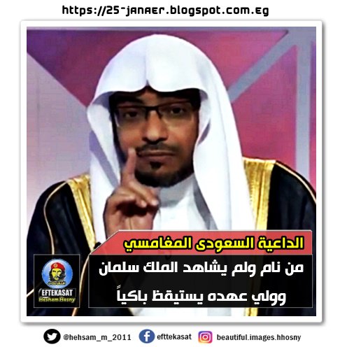 الداعية السعودى المغامسي يواصل بلا انقطاع –=- من نام ولم يشاهد الملك سلمان وولي عهده محمد بن سلمان .. يستيقظ باكياً