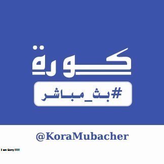 pwnty61's tweet photo. live hd 
شــاهد وتمتع بالبث الناري كانك بالملعب

مباراة ↯❂: #ليفَربول_نابٍولي

رابط البث👈  https://t.co/L5piZtdObh

|\\*//\\*//\\*//|

مباراة ↯❂: #برشٌلونة_توتُنهام

رابط البث👈 https://t.co/7Gw1FFCdWh https://t.co/bmUGXQ0dSe