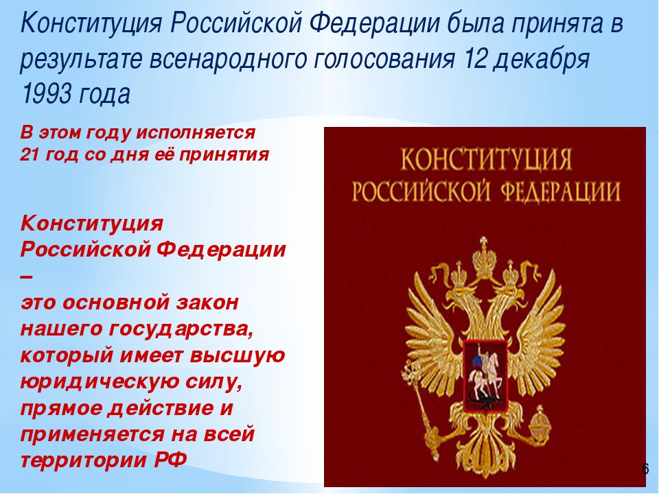 Что делает конституция рф