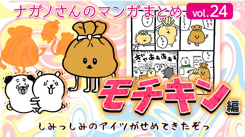 ট ইট র スタッフ募集中 Push クリエイター公式スタンプ 本日更新 ナガノ さん Ngntrtr のマンガまとめ Vol 24 ついに来たぞ恐怖の モチキン編 T Co Wwebmxnah1 モチキンって モチキンです あのモチキンです とにかくこの冬読んでほしい ট ইট র スタッフ募集中 Push クリエイター公式スタンプ 本日更新 ナガノ さん Ngntrtr のマンガまとめ Vol 24 ついに来たぞ恐怖の モチキン編 T Co Wwebmxnah1 モチキンって モチキンです あのモチキンです とにかくこの冬読んでほしい