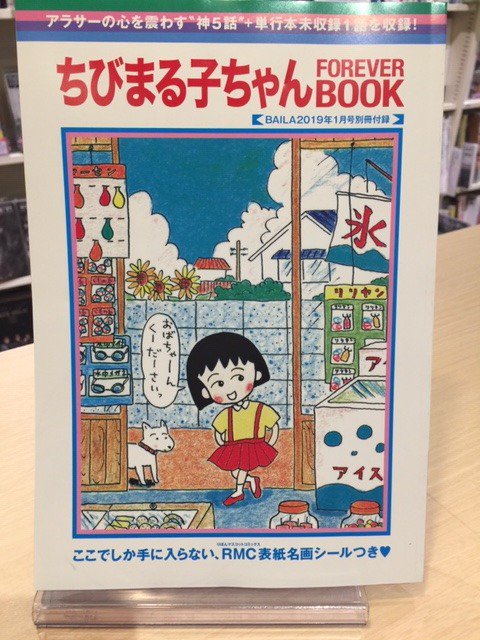 Hmv Books Hakata 本日入荷 Baila 1月号入荷致しました 今月号の付録は ちびまる子ちゃん Foreverbook アラサーの心を震わす 神5話 単行本未収録1話を収録 りぼんマスコットコミックス表紙名画シール付きです 特集は なんとなく黒 じゃなく Hmv Books Hakata 本日入荷 Baila 1月号入荷致しました 今月号の付録は ちびまる子ちゃん Foreverbook アラサーの心を震わす 神5話 単行本未収録1話を収録 りぼんマスコットコミックス表紙名画シール付きです 特集は なんとなく黒 じゃなく