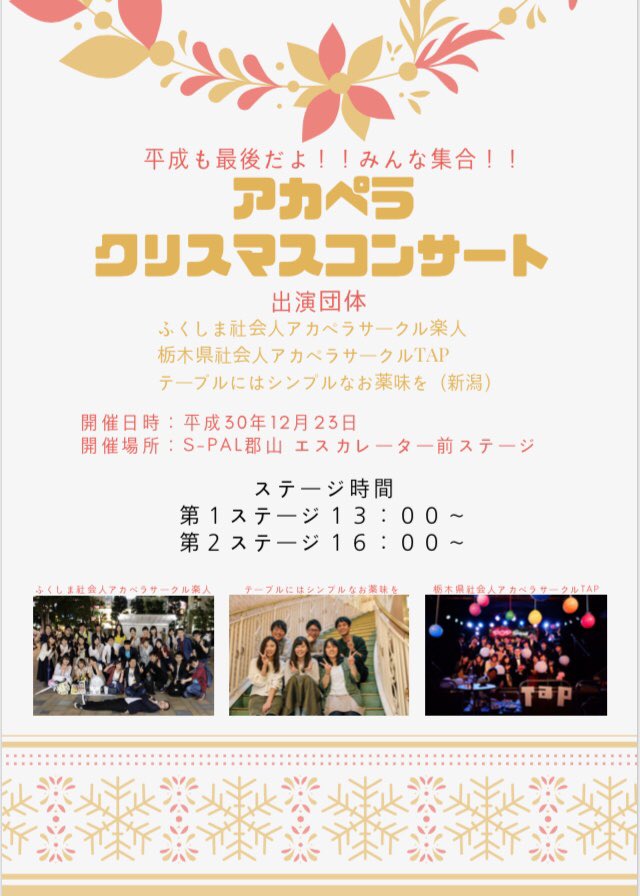 ふくしま社会人アカペラサークル 楽人 On Twitter イベントのお知らせ 場所 エスパル郡山 1階センターコート 日付 12月23日 日 祝 時間 13 00 16 00 冬の定番曲やクリスマスソングなど用意してお待ちしております W 平成最後のクリスマスを