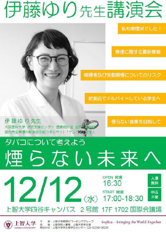 上智大学ボランティア ビューロー 本日開催 タバコについての正しい知識と美味しく楽しい時間を増やそう 屋内完全禁煙の飲食店を紹介するサイト ケムラン Quemlin管理人で 以前は喫煙派の大阪医科大学伊藤ゆり先生にご講演いただきます 煙ら