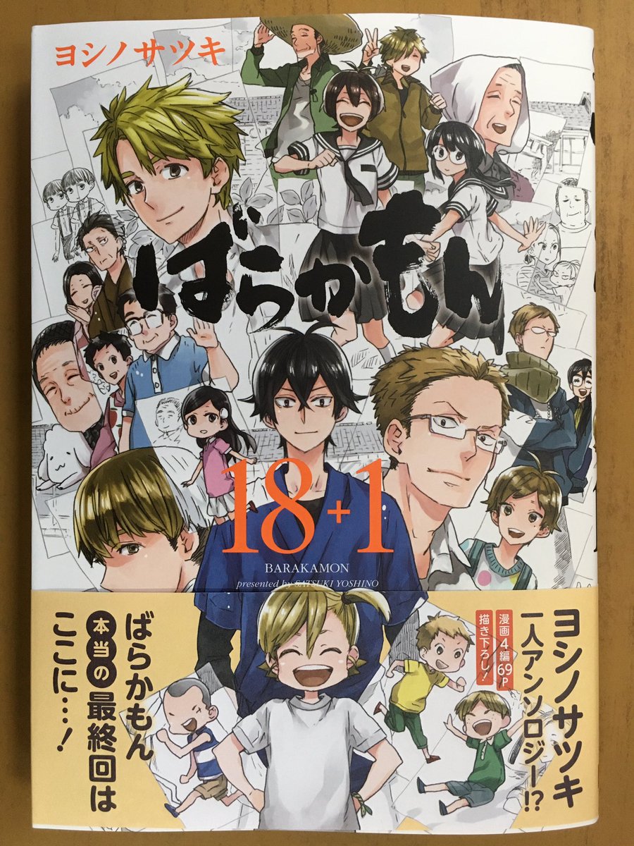 戸田書店沼津店 閉店 ガンガンコミックスonline ヨシノサツキ最新刊 ばらかもん が発売したよ 単行本 にて完結を迎えた ばらかもん の もしもの話 や 少し先の話 など 新作漫画4編を ヨシノサツキが69p描き下ろしの ばらかもん18 1